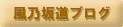 ���T�⓹�u���O